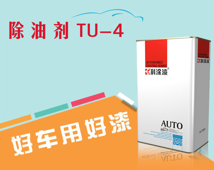 汽車(chē)漆 除油劑
